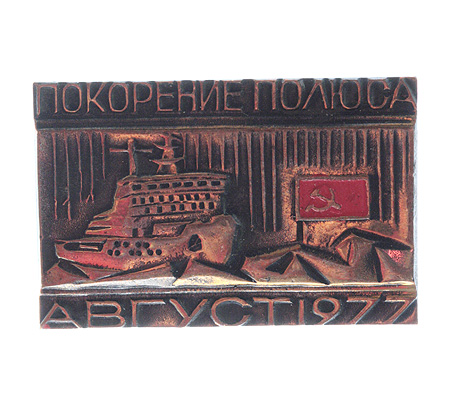 Значок "Покорение полюса Август 1977 года" Металл, эмаль СССР, 1977 год обыденными в практике работы ледоколов инфо 2977j.