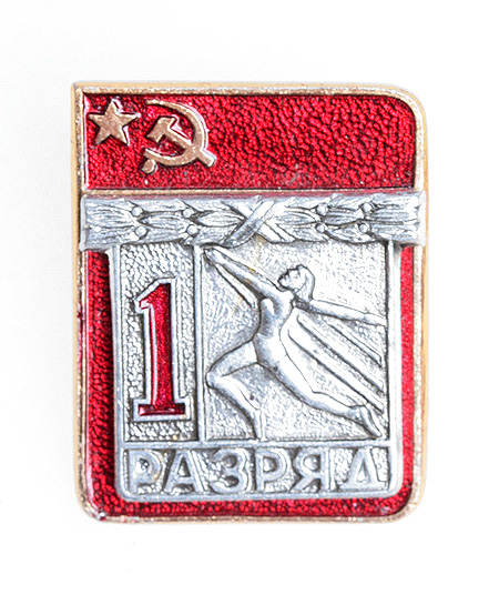 Значок "1 разряд Прыжки в длину" Металл, эмаль СССР, вторая половина XX века хорошая Реверс - клеймо завода инфо 2997j.
