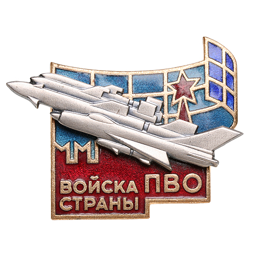 Знак "Войска ПВО Страны" Металл, эмаль СССР, третья четверть XX века службу до увольнения в запас инфо 3072j.