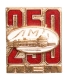 Значок "250 лет ЛМД" Металл, эмаль СССР, 1974 год ноябре 1724 в Петропавловской крепости инфо 3073j.