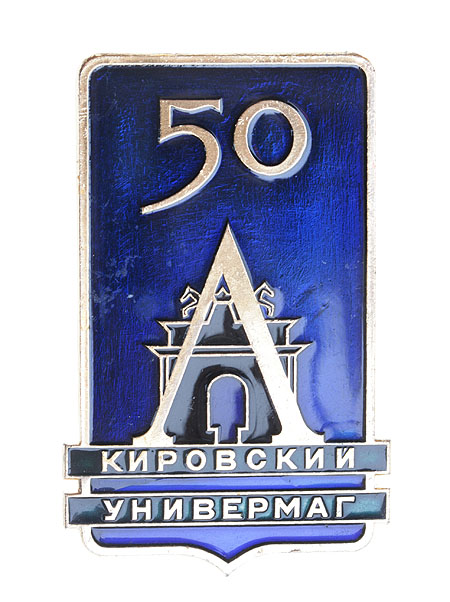 Знак "Кировский универмаг 50 лет" Металл, эмаль СССР, 1981 год свои двери в 1931 году инфо 3115j.