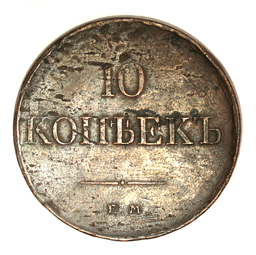Монета "10 копеек" (Медь - Императорская Россия, 1831 год) "10 копеек Е М " Сохранность хорошая инфо 3070k.