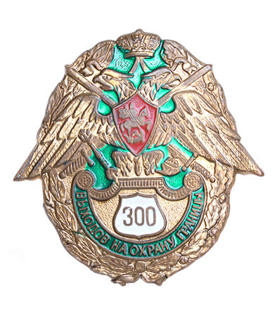 Знак "300 выходов на охрану границы" (металл, эмаль) Россия, конец ХХ века см Сохранность хорошая Без клейма инфо 9720k.