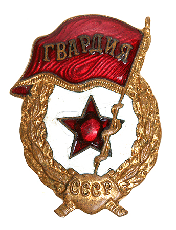 Значок "Гвардия" (металл, эмаль) СССР, 50-е годы ХХ века гвардейского корпуса - без венка инфо 9737k.