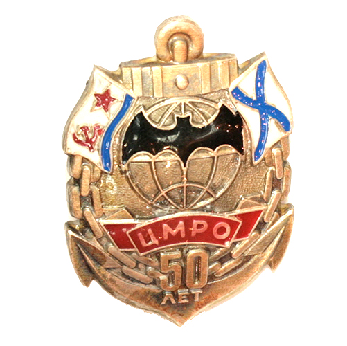 Значок "50 лет ЦМРО" Металл, эмаль Россия, 2000-е годы - Центральный Морской Разведывательный Отряд инфо 9771k.