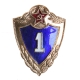 Знак классности солдата Советской Армии I степени Металл, эмаль СССР, вторая половина ХХ века 1987 г инфо 9788k.