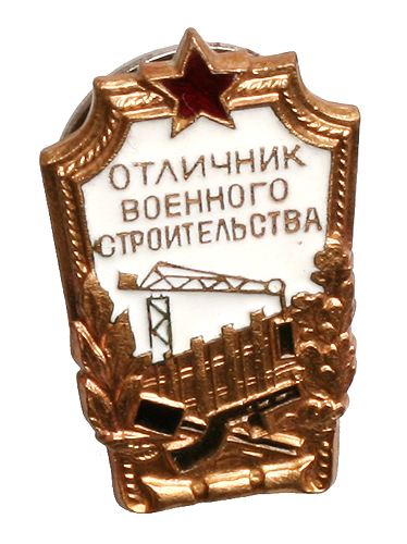 Значок "Отличник военного строительства" Металл, эмаль СССР, середина ХХ века Легкая патина на оборотной стороне инфо 9811k.