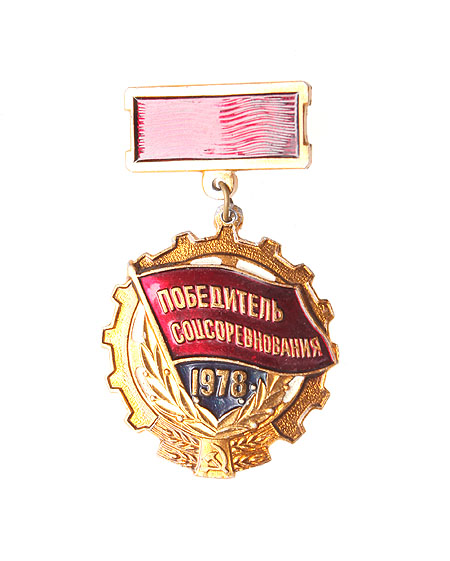 Значок "Победитель соцсоревнования 1978" Металл, эмаль СССР, 1978 год хорошая Реверс - клеймо завода инфо 9835k.