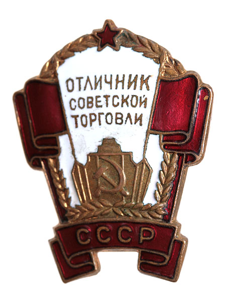 Значок "Отличник советской торговли" Металл, эмаль СССР, вторая половина ХХ века х 2,5 см Сохранность хорошая инфо 9852k.