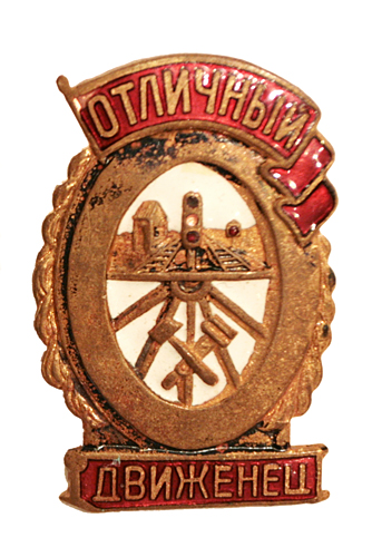 Знак "Отличный движенец" (Металл, эмаль - СССР, середина XX века) для крепления знака к одежде инфо 9888k.