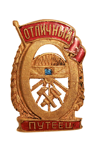 Знак "Отличный путеец" (Металл, эмаль СССР, середина XX века) для крепления знака к одежде инфо 9893k.