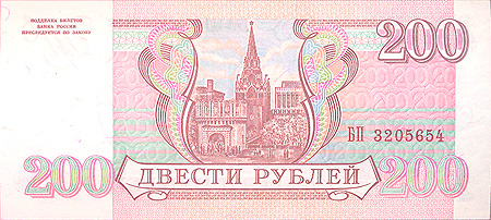 Купюра "200 рублей" Россия, 1993 год х 12,8 см Сохранность хорошая инфо 9931k.