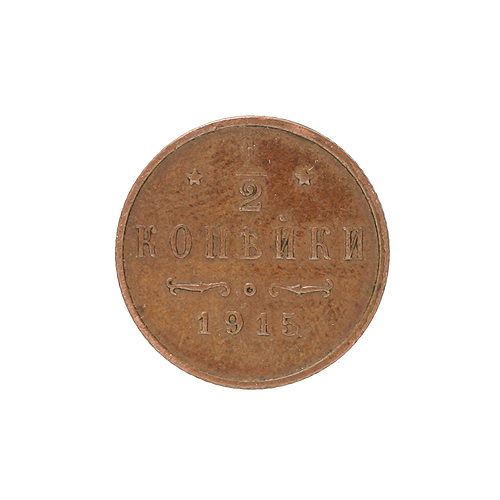 Монета номиналом 1/2 копейки Медь Россия, 1915 год 1915 г инфо 9952k.