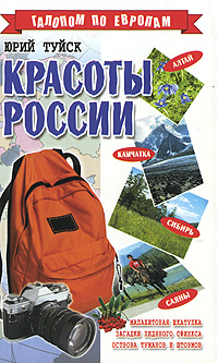 Красоты России Серия: Галопом по Европам инфо 9958k.