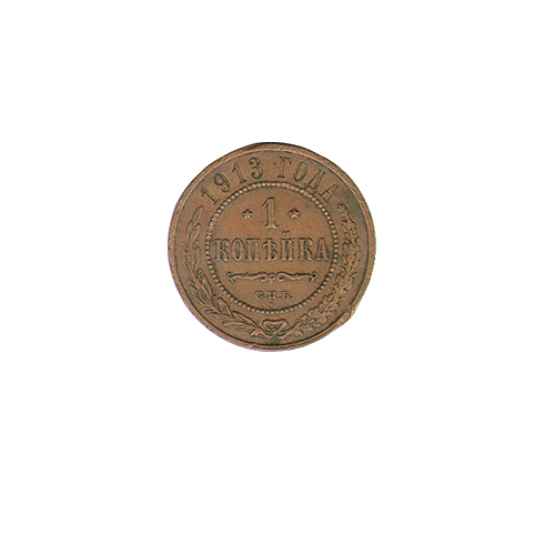Монета номиналом 1 копейка Металл Россия, 1913 г Санкт-Петербургский монетный двор 1913 г инфо 9964k.