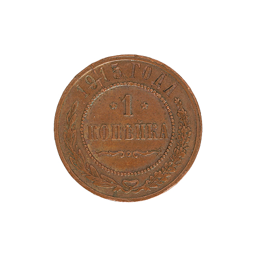 Монета номиналом 1 копейка Медь Россия 1915 г Санкт-Петербургский монетный двор 1915 г инфо 9970k.