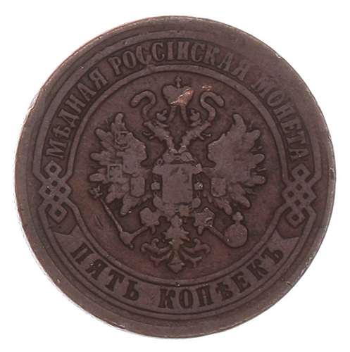 Монета номиналом 5 копеек Медь Россия, 1871 год Екатеринбургский монетный двор 1871 г инфо 10007k.