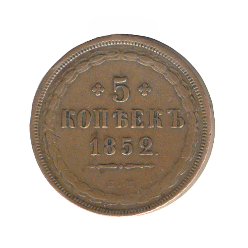 Монета номиналом 5 копеек Медь, чеканка Российская Империя 1852 год Диаметр 35 мм 1852 г инфо 10013k.