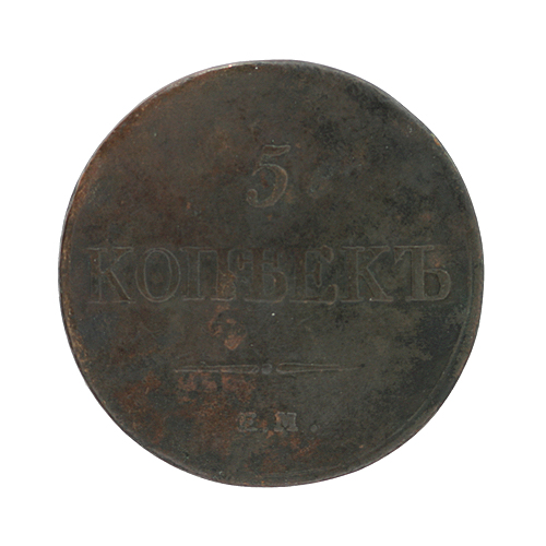 Монета номиналом 5 копеек Медь Россия, 1834 год Екатеринбургский монетный двор 1834 г инфо 10022k.