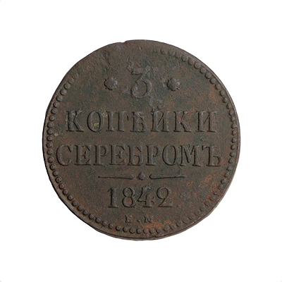Монета номиналом 3 копейки серебром Медь Россия, 1842 год 1842 г инфо 10033k.