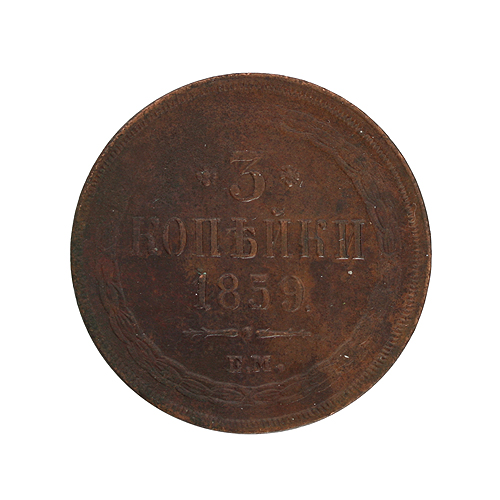 Монета "3 копейки" Медь Российская Империя, 1859 год Незначительные следы патины Окисление металла инфо 10063k.