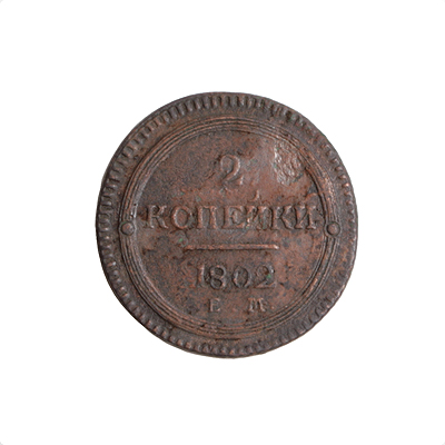 Монета номиналом 2 копейки Медь Россия, 1802 год Екатеринбургский монетный двор 1802 г инфо 10073k.