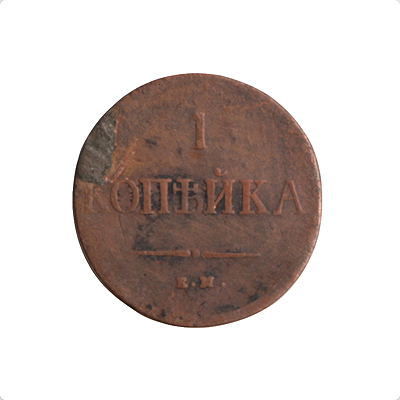 Монета номиналом 1 копейка Медь Россия, 1838 год Екатеринбургский монетный двор 1838 г инфо 10074k.