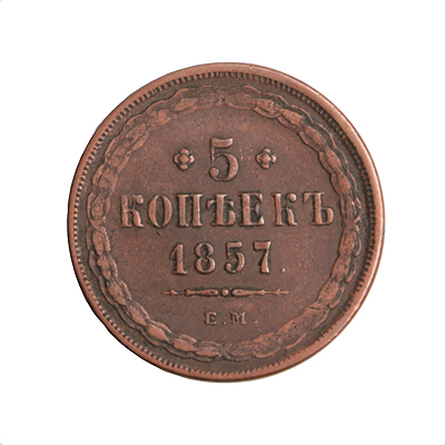 Монета номиналом 5 копеек Медь Россия, 1857 год Екатеринбургский монетный двор 1857 г инфо 10079k.