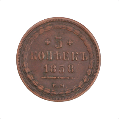 Монета номиналом 5 копеек Россия, 1858 год Екатеринбургский монетный двор 1858 г инфо 10080k.