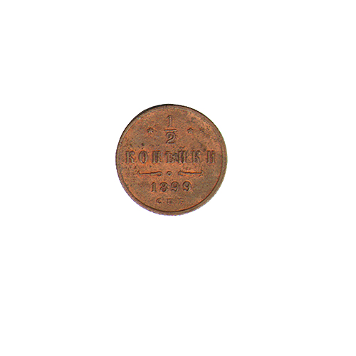 Монета "1/2 копейки" Металл Россия, 1899 г хорошая Немного потерто покрытие металла инфо 10098k.