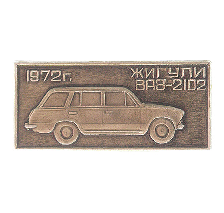 Значок "Жигули ВАЗ-2102 1972 год" Металл, эмаль СССР, вторая половина XX века хорошая Реверс - клеймо завода инфо 10229k.