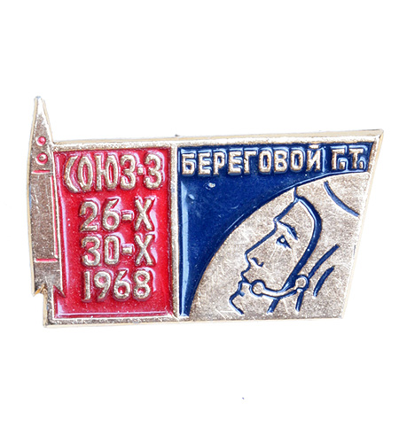Значок "Союз-3" Металл, эмаль СССР, 1968 год года Им управлял летчик-космонавт Г Т Береговой инфо 10245k.