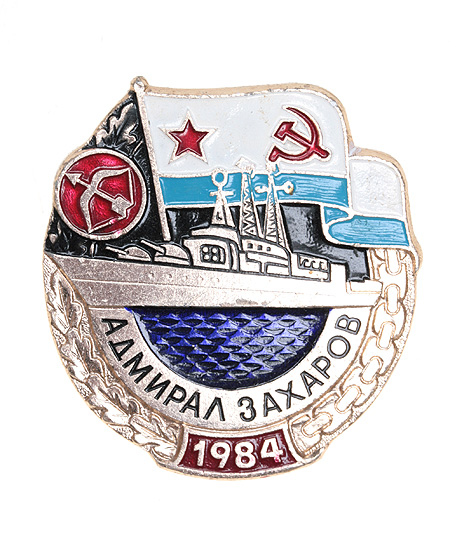Знак "Адмирал Захаров" Металл, эмаль СССР, 1984 год состава флота в 2002 году инфо 10262k.