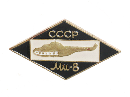 Значок "СССР Ми-8" Металл, эмаль СССР, 1960-е гг воздух 9 июля 1961 года инфо 10266k.