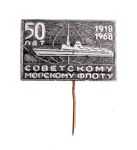 Значок "50 лет Советскому Морскому Флоту 1918-1968" Металл СССР, 1968 год х 1,6 см Сохранность хорошая инфо 10277k.