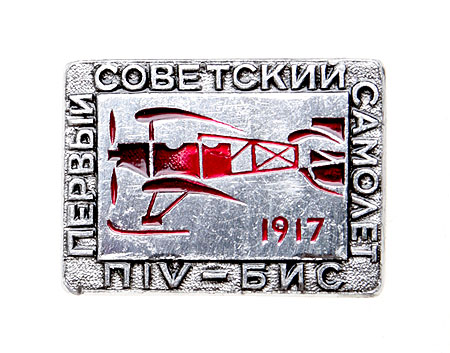 Значок "Первый советский самолет ПIV-БИС 1917" Металл, эмаль СССР, последняя треть XX века х 1,8 см Сохранность хорошая инфо 10281k.