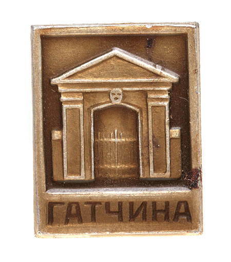 Значок "Гатчина" Металл, эмаль СССР, последняя четверть XX века хорошая Реверс - клеймо завода инфо 10372k.