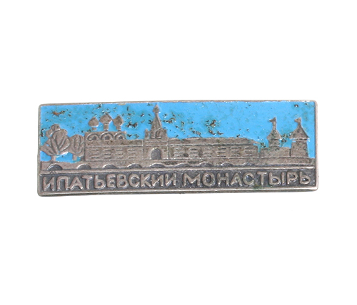 Значок "Ипатьевский монастырь" Металл, эмаль СССР, вторая половина XX века оборотной стороне - клеймо производителя инфо 10388k.