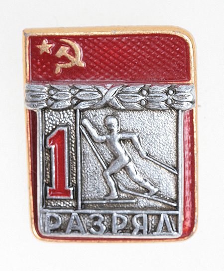 Значок "1 разряд по лыжам" Металл, эмаль СССР, вторая половина ХХ века х 2,5 см Сохранность хорошая инфо 10442k.