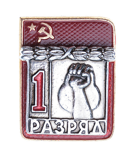 Значок "1 разряд по упражнениям с гирей" Металл, эмаль СССР, вторая половина XX века Реверс - клеймо завода "СФС" инфо 10449k.