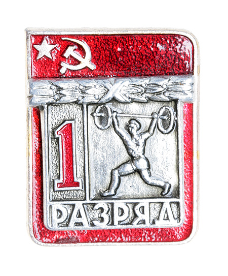 Значок "1 разряд по тяжелой атлетике" (металл, эмаль), СССР, вторая половина ХХ века х 2,5 см Сохранность хорошая инфо 10490k.