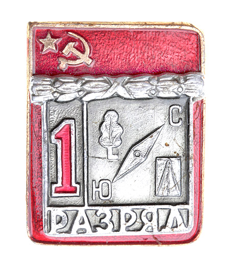 Значок "1 разряд по спортивному ориентированию" Металл, эмаль СССР, вторая половина ХХ века х 2,5 см Сохранность хорошая инфо 10492k.
