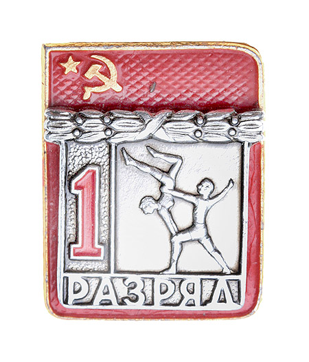 Значок "1 разряд по спортивным танцам" Металл, эмаль СССР, вторая половина ХХ века х 2,5 см Сохранность хорошая инфо 10493k.