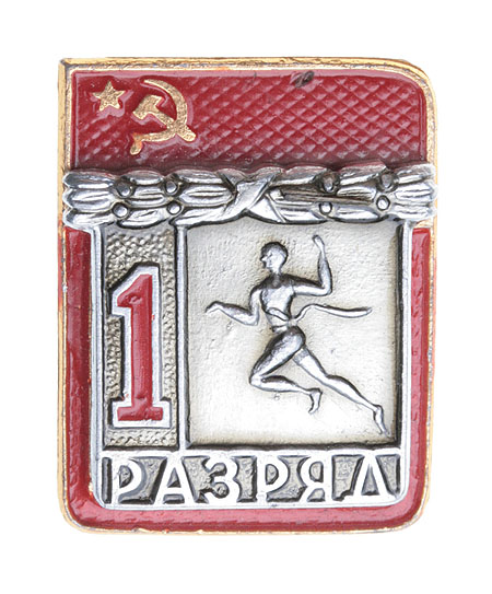 Значок "1 разряд по бегу" Металл, эмаль СССР, вторая половина ХХ века х 2,5 см Сохранность хорошая инфо 10495k.