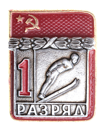 Значок "1 разряд по прыжкам с трамплина" Металл, эмаль СССР, вторая половина ХХ века х 2,5 см Сохранность хорошая инфо 10496k.