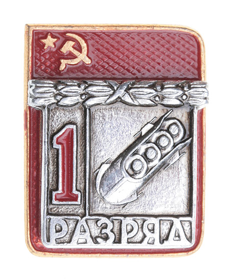 Значок "1 разряд Бобслей" Металл, эмаль СССР, вторая половина XX века хорошая Реверс - клеймо "ФСС" инфо 10505k.