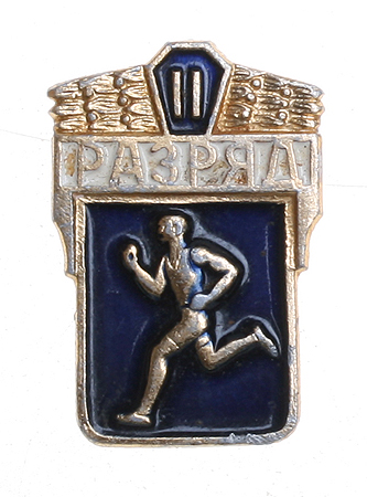 Значок "II разряд по бегу" Металл, эмаль СССР, вторая половина ХХ века логотип "СФС" вписан в овал инфо 10527k.