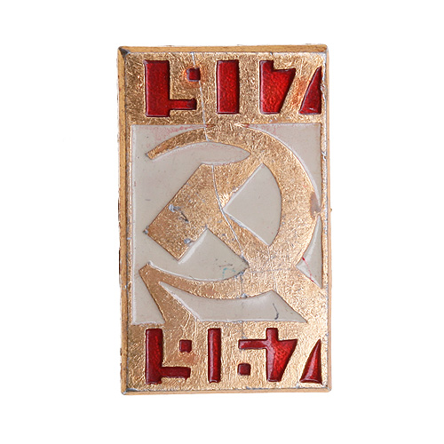 Значок "1917-1967" Металл, эмаль СССР, третья четверть XX века художественной гравюры на металле, Москва) инфо 10612k.