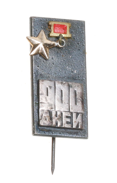 Значок "900 дней" Металл, эмаль СССР, вторая половина ХХ века х 1,5 см Сохранность хорошая инфо 10622k.
