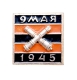 Значок "9 мая 1945 года" Металл, эмаль СССР, вторая половина XX века хорошая Реверс - клеймо завода инфо 10650k.